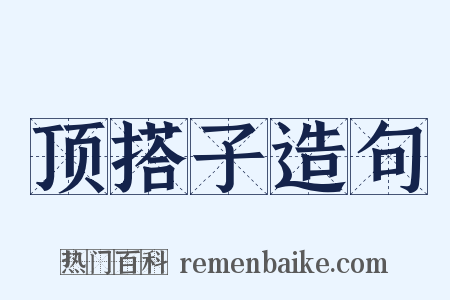 顶搭子造句是什么意思的图片